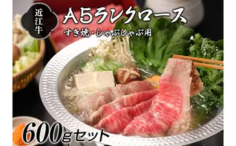 【納期最長2ヶ月】近江牛A5ランクロースすき焼き・しゃぶしゃぶ用600g【肉のげんさん】 牛肉/しゃぶしゃぶ お肉 牛肉 