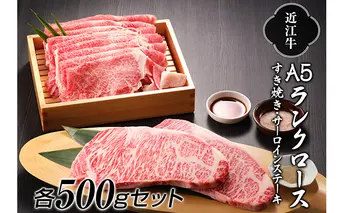 【納期最長2ヶ月】近江牛A5ランクロースすき焼き500g・サーロインステーキ500gセット【肉のげんさん】 お肉 牛肉 