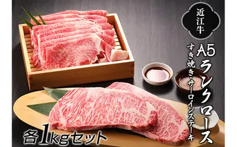 【納期最長2ヶ月】近江牛A5ランクロースすき焼き1kg・サーロインステーキ1kg【肉のげんさん】 お肉 牛肉 
