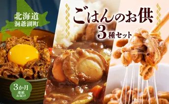 定期便 3ヵ月 北海道 ごはんのお供 セットとうやあか丼の具 ほたて カレー 手造り 納豆 10種 手造り経木納豆 わっぱ納豆 黒千石干し納豆 詰め合わせ 羊蹄食品 送料無料 加工食品 惣菜 レトルト 肉の加工品