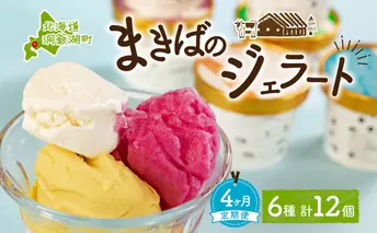 定期便 4ヵ月 連続 全4回 北海道 まきばのジェラート 6種 各2個 計12個 セット ジェラート ミルク 赤しそ カムイミンタルの塩 とうもろこし かぼちゃ 白花豆 アイスクリーム 保存料不使用 シャーベット アイス 牛乳 送料無料