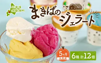 定期便 5ヵ月 連続 全5回 北海道 まきばのジェラート 6種 各2個 計12個 セット ジェラート ミルク 赤しそ カムイミンタルの塩 とうもろこし かぼちゃ 白花豆 アイスクリーム 保存料不使用 シャーベット アイス 牛乳 氷菓