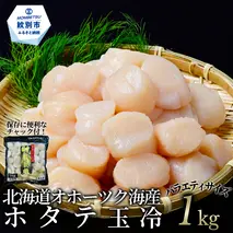24-120 北海道オホーツク海産ホタテ玉冷バラエティサイズ(1kg)｜ 訳あり サイズ不揃い
