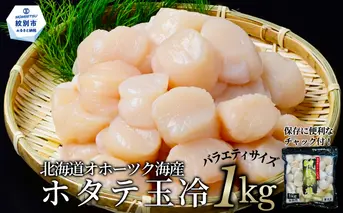 24-120 北海道オホーツク海産ホタテ玉冷バラエティサイズ(1kg)｜ 訳あり サイズ不揃い