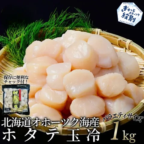 18-188 北海道オホーツク海産ホタテ玉冷バラエティサイズ(1kg)｜ 訳