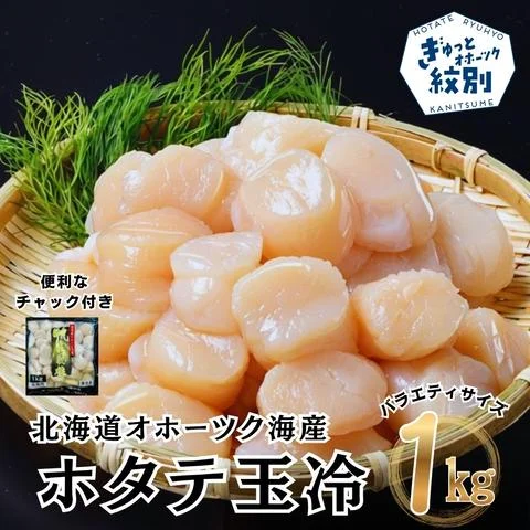 18-188 北海道オホーツク海産ホタテ玉冷バラエティサイズ(1kg