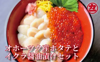 23-76 オホーツク産ほたて貝柱(400g)とますいくら醤油(200g)セット