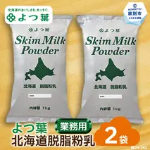 16-106 よつ葉北海道脱脂粉乳（1kg）×2袋