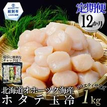 264-1 【定期便12か月】北海道オホーツク海産ホタテ玉冷バラエティサイズ(1kg)×12回｜ 訳あり サイズ不揃い