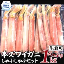 26-30 【厳選部位のみ】本ズワイガニしゃぶしゃぶ【大】(たっぷり1kg)｜ 生食可 お刺身
