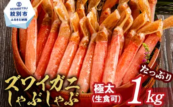 26-30 【年内配送12月15日入金まで】【厳選部位のみ】本ズワイガニしゃぶしゃぶ【大】(たっぷり1kg)｜ 生食可 お刺身 within2025