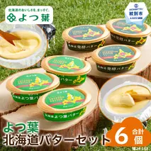 18-118 よつ葉北海道バターセット（6個・北海道限定販売）