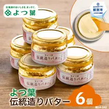 19-64 よつ葉伝統造りバター(113g)（6個）