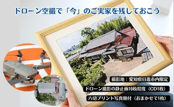 【要事前連絡】ドローン空撮で「今」のご実家を残しておこう＜愛知県日進市内限定＞ 地域のお礼の品 カタログ 写真 ドローン撮影の静止画 