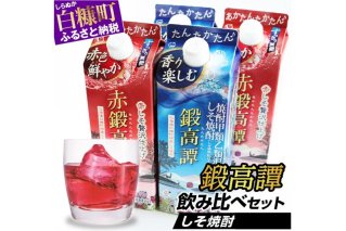しそ焼酎 鍛高譚2種 飲み比べセット【900ml×2本×2種】_I012-0526