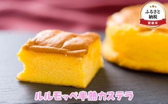スイーツ 北海道 ルルモッペ 半熟 カステラ セット 個包装 和菓子 焼き菓子 お菓子 菓子 おやつ おかし 小分け お取り寄せ かすてら 留萌 留萌市 