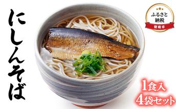 そば 北海道 にしんそば 1食入4袋 セット 留萌 にしん 使用 インスタント 麺類 魚 海産物 海の幸 魚介 魚介類 惣菜 ニシン 蕎麦 ソバ 留萌市 