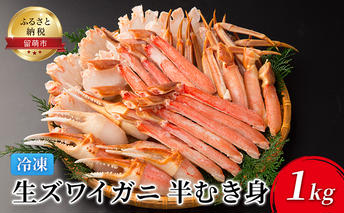 かに 生ズワイガニ 半むき身 1kg 加熱用 冷凍 カニ 蟹 むき身 ポーション ズワイガニ ずわいがに ずわい蟹  生 魚介 魚介類 海鮮 北海道 留萌 