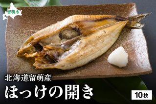 北海道留萌産 ほっけの開き10枚