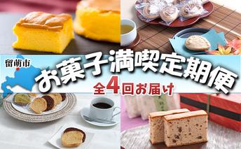 お菓子 満喫 定期便 4ヶ月 半熟カステラ あわび最中 みつばちラスク 大納言カステラ 和菓子 焼き菓子 カステラ 最中 ラスク 焼菓子 菓子 おやつ デザート 4回 お楽しみ 北海道 留萌 留萌市