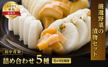 漬物 定期便 6ヶ月 田中青果 漬け物 3種 セット 詰め合わせ Ｂ つけもの 野菜 惣菜 ご飯のお供 ごはんのお供 6回 半年 お楽しみ 北海道 留萌 