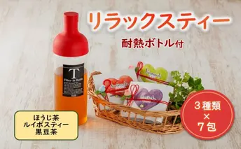 リラックスティー3種セット(ほうじ茶、ルイボスティー、黒豆茶、ボトル)〈ほうじ茶 ルイボスティー 黒豆茶 ティーバッグ ティーパック お茶  飲料 ノンカフェイン ボトル セット ギフト 贈り物 加工食品〉 