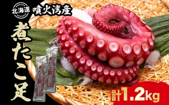 北海道 煮たこ足 2本 約1.2kg 刺身用 蛸 たこ タコ 水たこ 北海道産 大陸棚 海鮮 海産物 魚介 魚貝 煮たこ たこ足 海の幸 料理 新鮮 刺身 たこ焼き 便利 冷凍 お取り寄せ グルメ ギフト お土産 パーティー 送料無料 魚貝類