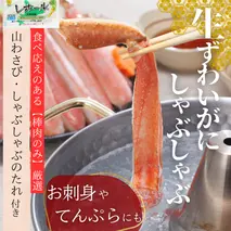 70-63 ずわいがにしゃぶしゃぶ 500g×2セット ｜ 山わさび しゃぶしゃぶのタレ付き かに ずわいがに 高品質