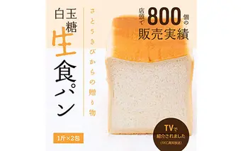 RHT019　芸西村の伝統産業である白玉糖（黒糖）を使った「 白玉糖生食パン」1斤×2包＜香南市共通返礼品＞