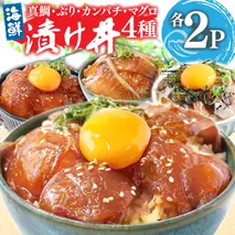 KYF118　緊急支援 海鮮 真鯛・ブリ・カンパチ・マグロの漬け丼セット4種×2P《迷子の真鯛を食べて応援 養殖生産業者応援プロジェクト》応援 惣菜 そうざい 冷凍 保存食 小分け パック 高知 海鮮丼 一人暮らし〈高知市共通返礼品〉