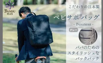 ベビサポバッグ【グレー】 ファッション リュック 