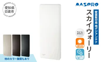 地デジアンテナ スカイウォーリー26素子相当 ブースター内蔵 ウォームホワイト 電化製品 テレビ 壁面用 屋外 