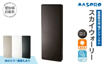 地デジアンテナ スカイウォーリー 26素子相当 ブースター内蔵 ブラックブロンズ 電化製品 アンテナ テレビ 壁面用 屋外 