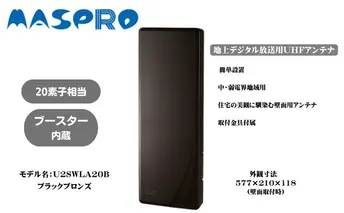 地デジアンテナ スカイウォーリー 20素子相当 ブースター内蔵 ブラックブロンズ 電化製品 テレビ 壁面用 屋外 