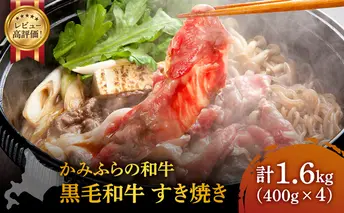かみふらの和牛 豪快盛り すき焼き セット 1.6kg 牛肉  黒毛和牛 国産牛 高級肉 大容量 贅沢お取り寄せ 北海道産 希少部位 家族向け プレゼント ギフト用 農林水産賞受賞