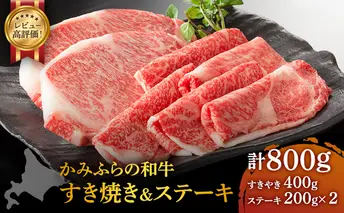 かみふらの和牛 ロース すき焼き&ステーキ 800g セット 牛肉  黒毛和牛 国産牛 高級肉 厚切り お取り寄せ 贅沢ギフト 北海道産 希少部位 家族向け BBQ 焼肉 農林水産賞受賞
