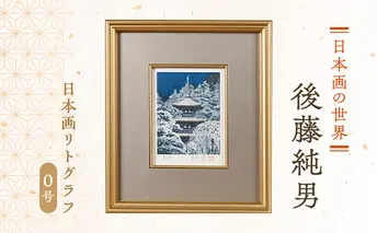 後藤純男 日本画リトグラフ(0号) 絵画 アート 版画 インテリア 装飾品