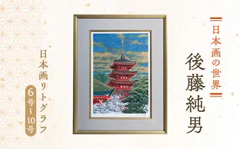 後藤純男 日本画リトグラフ(6号~10号) 絵画 アート 版画 インテリア 装飾品