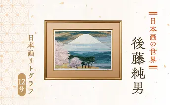 後藤純男 日本画リトグラフ（12号） 絵画 アート 版画 インテリア 装飾品 