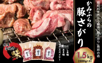 かみふらの「元祖」豚さがり 3種 各500g×1袋 計1.5kg 焼肉 サガリ 豚 みそ スパイシー しお 味噌 塩 セット 自家製だれ 北海道 上富良野町 お肉 豚肉