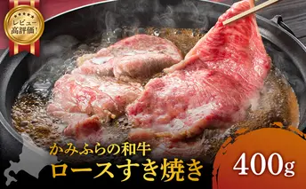 かみふらの和牛 ロース すき焼き 400g 牛肉  黒毛和牛 国産牛 高級肉 贅沢お取り寄せ 北海道産 家族向け 希少部位 プレゼント ギフト用 冷凍配送 農林水産賞受賞