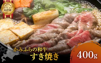 かみふらの和牛 すき焼き 400g 肩 バラ モモ 混合 国産牛  黒毛和牛 牛肉 高級肉 贅沢お取り寄せ 北海道産 家族向け 希少部位 プレゼント 贈答用 冷凍配送 農林水産賞受賞
