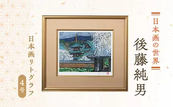 後藤純男 日本画リトグラフ(4号) 絵画 アート インテリア 装飾品 版画
