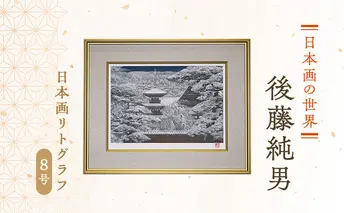 後藤純男 日本画リトグラフ(8号) 絵画 アート インテリア 装飾品 版画
