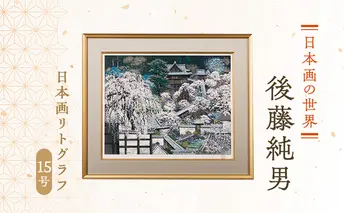 後藤純男 日本画リトグラフ(15号) 絵画 アート インテリア 装飾品 版画