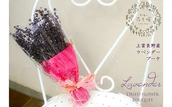 上富良野ラベンダーブーケ【スイート】 植物 ドライフラワー インテリア 装飾品