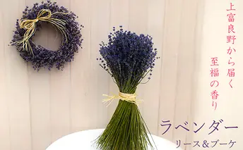 【2025年9月上旬から順次お届け】 富良野 花七曜 上富良野ラベンダーリース&ブーケセット ドライフラワー 花束 ブーケ リース 植物 インテリア 装飾品