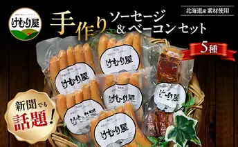 無添加 ソーセージ ベーコン セット けむり屋 詰め合わせ ポークソーセージ ポーク フランクフルト ペッパーウインナー ペッパー バラベーコン ウインナー ウィンナー 加工肉 お肉 肉 豚肉 北海道 上富良野町