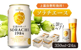 ビール SORACHI1984 350ml × 24缶 上富良野町発祥! 伝説のホップ ソラチエース ソラチ sorachi ソラチ1984 サッポロビール サッポロ 地ビール お酒 酒 アルコール  (有)リカーショップかまだ 北海道 上富良野町