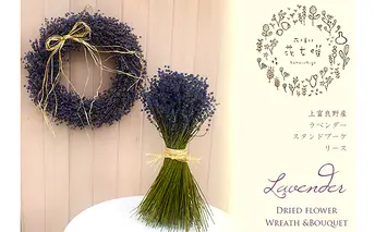 【2025年9月上旬から順次お届け】 富良野 花七曜 上富良野ラベンダーリース【プロヴァンス】&ブーケセット ドライフラワー 花束 ブーケ リース 植物